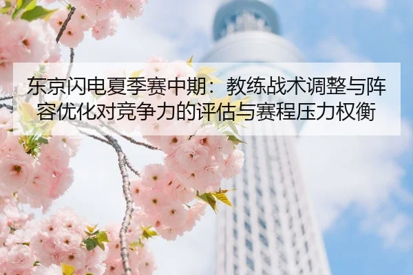 东京闪电夏季赛中期：教练战术调整与阵容优化对竞争力的评估与赛程压力权衡